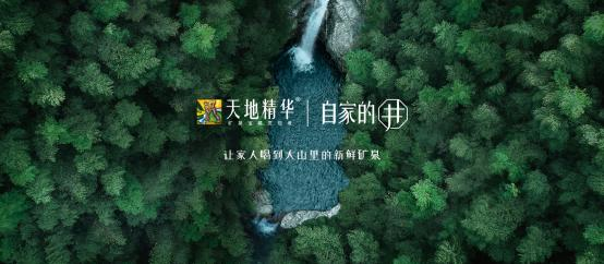 熱烈祝賀天地精華「自家的井」新品發(fā)布會順利召開！
