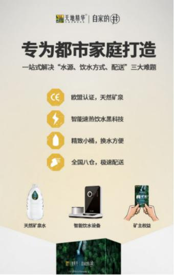 熱烈祝賀天地精華「自家的井」新品發(fā)布會順利召開！