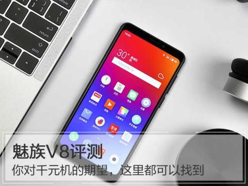 魅族V8評測：你對千元機的期望，這里都可以找到