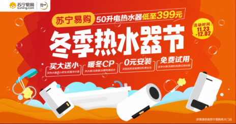 蘇寧冬季熱水器節(jié)，0元安裝免費試用