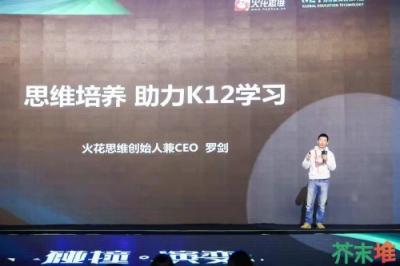 火花思維連登世界互聯(lián)網(wǎng)大會(huì)、GET大會(huì)，學(xué)科素質(zhì)教育成行業(yè)熱點(diǎn)