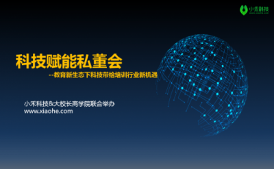 聚焦教育 對話大咖——小禾科技&大校長商學(xué)院私董會·蘇州站圓滿落幕