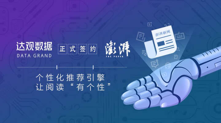 喜訊！達(dá)觀數(shù)據(jù)簽約知名全媒體新聞資訊平臺(tái)澎湃新聞