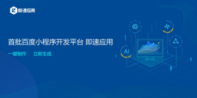 小程序開發(fā)工具即速應(yīng)用全新升級(jí)，同時(shí)支持BAT三大平臺(tái)小程序開發(fā)