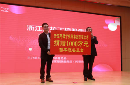 浙江阿拉丁控股集團向蕭山區(qū)慈善總會捐贈1000萬留本冠名基金