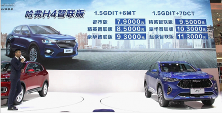 7.9萬起 哈弗H4智聯(lián)版廣州車展榮耀上市