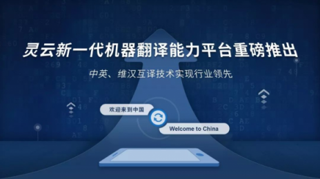 靈云機(jī)器翻譯實現(xiàn)跨越式進(jìn)步！中英、維漢互譯國內(nèi)領(lǐng)先