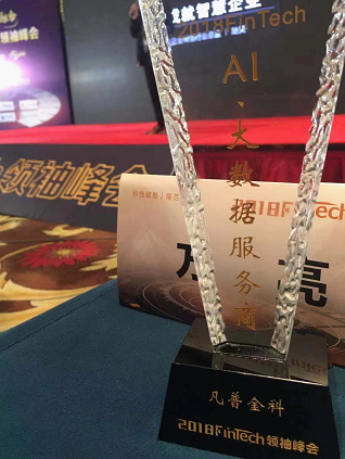 凡普金科出席FinTech領(lǐng)袖峰會(huì) 榮獲“2018FinTech AI、大數(shù)據(jù)服務(wù)商”獎(jiǎng)項(xiàng)