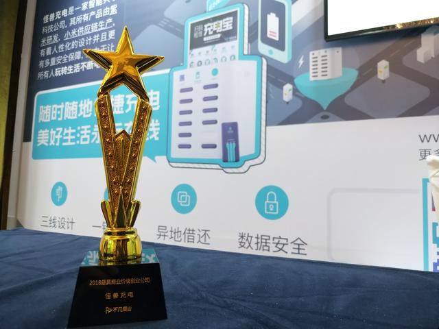 專注商業(yè)本質(zhì) 怪獸充電榮膺不凡商業(yè)“2018最具商業(yè)價值創(chuàng)業(yè)公司”
