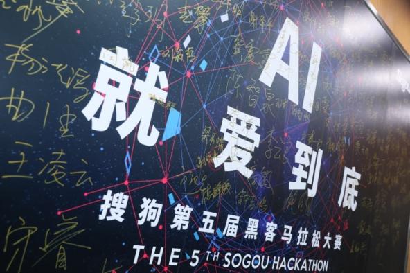 誰是創(chuàng)意AI技術(shù) “頭號玩家”？ 第五屆搜狗Hackathon大賽精彩回顧