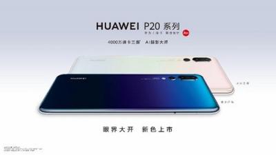 獲一眾專(zhuān)業(yè)媒體好評(píng)的華為P20系列 到底有哪些吸引力？