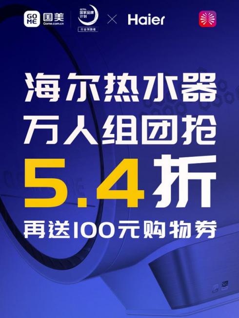 國(guó)美美店拼團(tuán)買(mǎi)熱水器 直省1900元