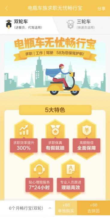 58同城上線電瓶車族求職無憂暢行寶，全方位保障外賣快遞員等求職工作