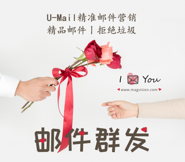郵件群發(fā)丨你發(fā)出去的是垃圾還是鮮花？