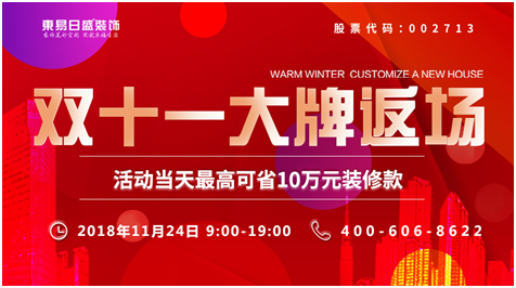 成都東易日盛室內(nèi)裝修案例解析，雙十一大牌返場免費(fèi)軟裝搭配