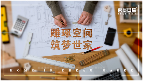 成都東易日盛室內(nèi)裝修案例解析，雙十一大牌返場免費(fèi)軟裝搭配