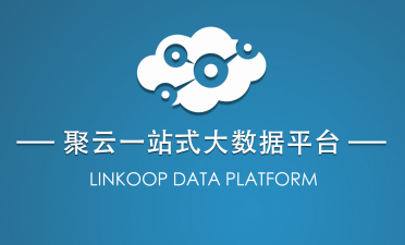 聚云位智：挖掘有效數(shù)據(jù)價(jià)值，為企業(yè)萬物互聯(lián)打下基礎(chǔ)