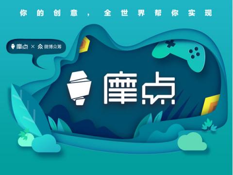 摩點亮相RCIP中國原創(chuàng)設計品牌盛典：“我們聚在一起，尋找發(fā)光的東西”
