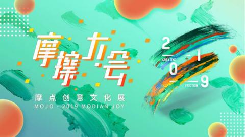 摩點亮相RCIP中國原創(chuàng)設計品牌盛典：“我們聚在一起，尋找發(fā)光的東西”