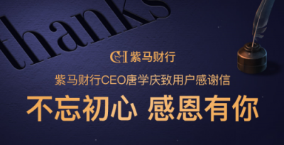 一封紫馬財(cái)行CEO的感謝信：不忘初心，感恩有你