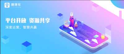 跨界聯(lián)合深度運(yùn)營(yíng)｜捷停車增值服務(wù)新動(dòng)向