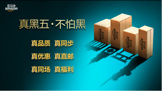 “黑五”來襲，亞馬遜中國如何打造純正的海淘狂歡？