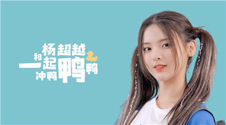 舞力全開(kāi)！楊超越洗腦神曲《沖鴨沖鴨》真人版MV出爐