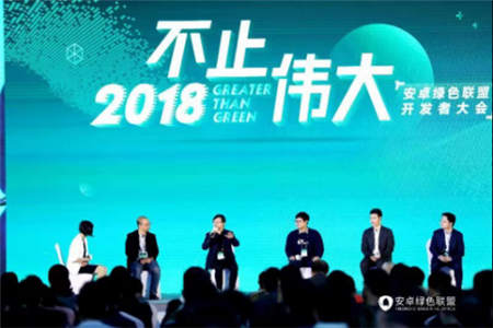 誠意十足，干貨滿滿！現(xiàn)場直擊安卓綠色聯(lián)盟首屆開發(fā)者大會