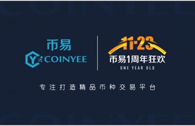 幣易Coinyee.io一周年：道阻且長(zhǎng)，行者將至