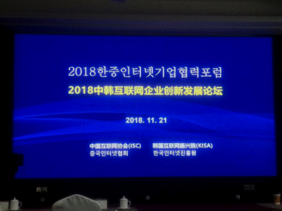 會(huì)找房受邀參加2018中韓互聯(lián)網(wǎng)企業(yè)創(chuàng)新發(fā)展論壇