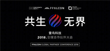「共生·無界」雷鳥科技2018全球合作伙伴大會即將召開
