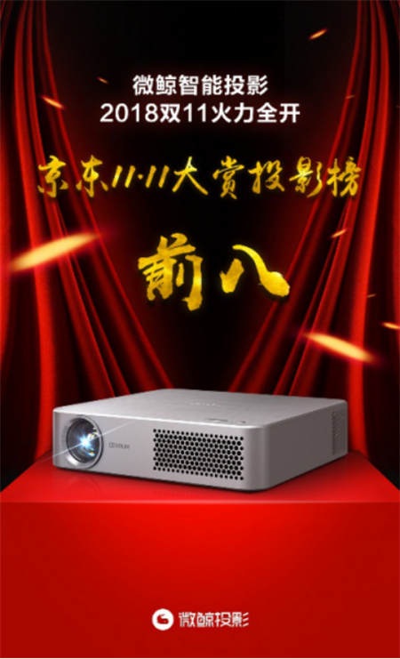 銷量口碑雙豐收，微鯨智能投影雙十一再創(chuàng)佳績