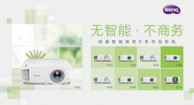 明基智能商務(wù)E系列會議投影機(jī)：感恩有你！