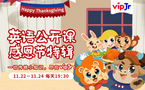 了解語言背后的文化，vipJr上線感恩節(jié)系列公開課