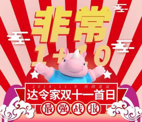 達(dá)令家雙十一喜傳捷報 超高性價比點(diǎn)燃搶購熱情