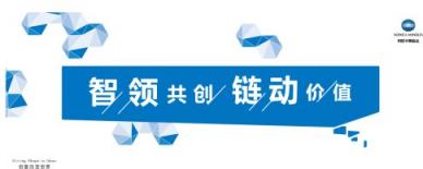 智領(lǐng)共創(chuàng)，鏈動價值2018柯尼卡美能達數(shù)字化整合方案巡展智啟未來