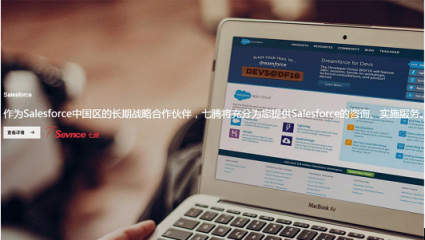 Salesforce攜手七騰軟件，強(qiáng)強(qiáng)聯(lián)合，共創(chuàng)輝煌！