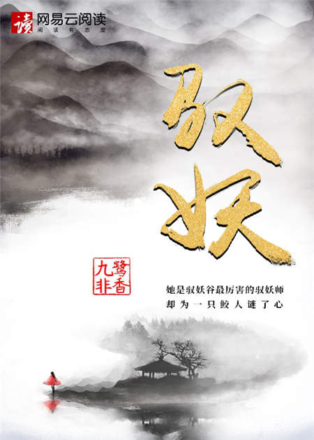 九鷺非香新作《馭妖》首發(fā)網(wǎng)易云閱讀，譜寫人師妖三界愛恨情仇