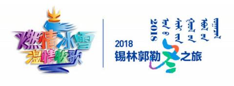 2018錫林郭勒冬季旅游活動(dòng)啟動(dòng)，6大節(jié)慶活動(dòng)邀您來(lái)體驗(yàn)