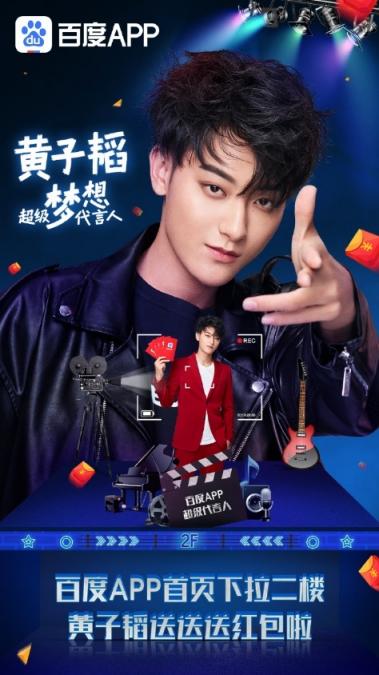你了解的黃子韜，是從百度APP上搜的么？