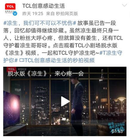 TCL玩轉(zhuǎn)粉絲經(jīng)濟(jì),創(chuàng)新營(yíng)銷助力《涼生》