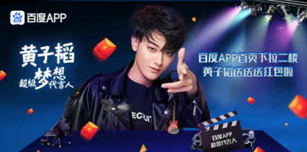 “真正巨星”黃子韜紅包夢想兩不誤，攜手百度APP大發(fā)福利