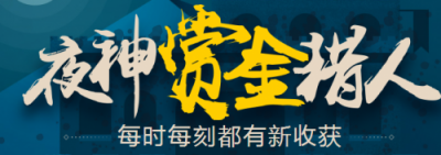 打破時間、空間、信息三維限制 夜神獵人助力靈活用工快速發(fā)展