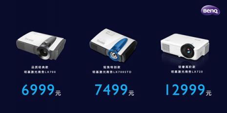 明基BenQ激光商務投影開啟預售，“藍朋友”來約吧