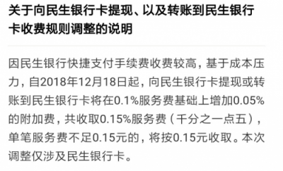 五分鐘了解微信支付為啥上調(diào)民生銀行提現(xiàn)費：成本太高，騰訊也撐不?。?/></p><p>隨后的11月23日，民生銀行又在其官方APP回應(yīng)稱，自與財付通合作快捷支付業(yè)務(wù)以來，未向該機構(gòu)及其客戶收取任何提現(xiàn)或者轉(zhuǎn)賬手續(xù)費，微信支付宣稱的費用調(diào)整與其無關(guān)。</p><p align=