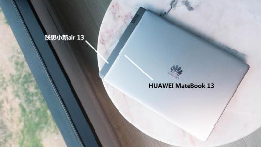 華為MateBook 13 VS聯(lián)想小新Air 13，PC生力軍對(duì)陣?yán)吓趦赫l更勝一籌？