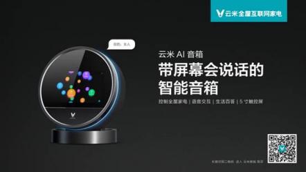 能控制智能家居的云米小V要來了，這樣的智能音箱你喜歡嗎？