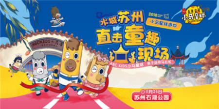 ABC KIDS小馬星球親子跑，萌娃熱情點燃蘇州婉約初冬