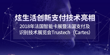 炫生活再次亮相2018 Trustech法國智能卡展 展現(xiàn)中國創(chuàng)新力量