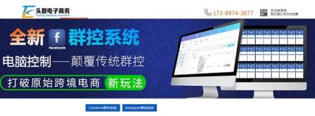 頭狼facebook群控帶來(lái)的巨大改變